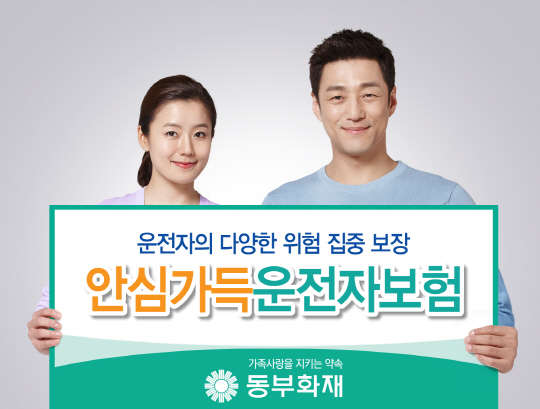 동부화재가 운전자의 다양한 위험을 집중 보장해주는 '안심가득 운전자보험'을 7일 출시했다.